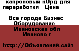  капроновый кОрд для переработки › Цена ­ 100 - Все города Бизнес » Оборудование   . Ивановская обл.,Иваново г.